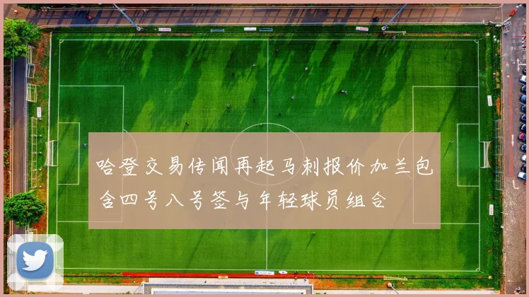 哈登交易传闻再起马刺报价加兰包含四号八号签与年轻球员组合