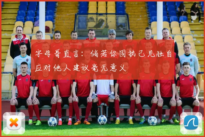 字母哥直言：倘若你固执己见独自应对他人建议毫无意义