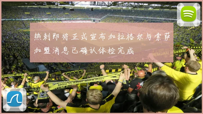 热刺即将正式宣布加拉格尔与索萨加盟消息已确认体检完成
