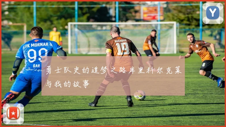 勇士队史的追梦之路库里科尔克莱与我的故事