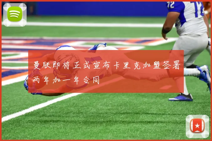 曼联即将正式宣布卡里克加盟签署两年加一年合同