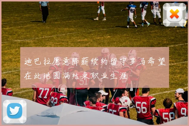迪巴拉愿意降薪续约留守罗马希望在此地圆满结束职业生涯