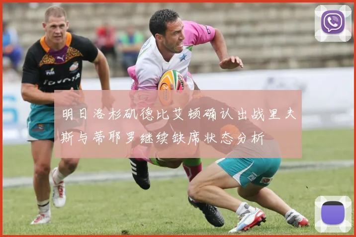 明日洛杉矶德比艾顿确认出战里夫斯与蒂耶罗继续缺席状态分析
